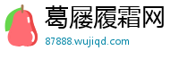 葛屦履霜网